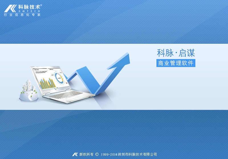 科脈啟謀商業(yè)管理軟件