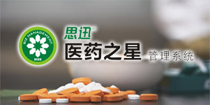 思迅醫(yī)藥之星管理系統(tǒng)