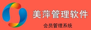 美萍會(huì)員管理系統(tǒng)