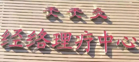 秂秂灸經(jīng)絡理療中心選用煙臺創(chuàng)鼎軟件產(chǎn)品