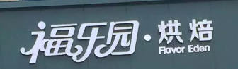 福樂園烘焙連鎖選用煙臺(tái)創(chuàng)鼎軟件產(chǎn)品