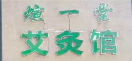煊一堂艾灸館選用煙臺(tái)創(chuàng)鼎軟件產(chǎn)品