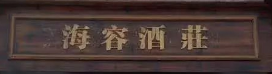 海容酒莊選用煙臺(tái)創(chuàng)鼎軟件產(chǎn)品