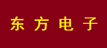 煙臺(tái)東方電子選用煙臺(tái)創(chuàng)鼎軟件產(chǎn)品