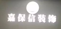 嘉保信裝飾選用煙臺(tái)創(chuàng)鼎軟件產(chǎn)品