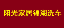 陽(yáng)光家居錦湖洗車選用煙臺(tái)創(chuàng)鼎軟件產(chǎn)品