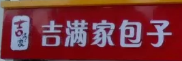 吉滿家包子選用煙臺(tái)創(chuàng)鼎軟件產(chǎn)品