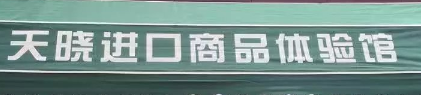 天曉進(jìn)口商品選用煙臺(tái)創(chuàng)鼎軟件產(chǎn)品