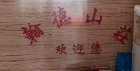 翰德山莊選用煙臺(tái)創(chuàng)鼎軟件產(chǎn)品