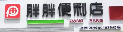 胖胖1536便利店選用煙臺(tái)創(chuàng)鼎軟件產(chǎn)品