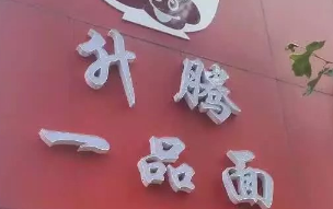 升騰一品面選用煙臺(tái)創(chuàng)鼎軟件產(chǎn)品