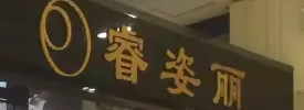 睿姿麗化妝品選用煙臺(tái)創(chuàng)鼎軟件產(chǎn)品