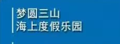 夢(mèng)圓三山海上度假樂園選用煙臺(tái)創(chuàng)鼎軟件產(chǎn)品