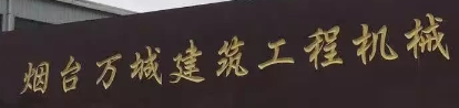 煙臺(tái)萬(wàn)城建筑工程選用煙臺(tái)創(chuàng)鼎軟件產(chǎn)品