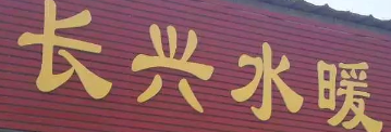長(zhǎng)興水暖選用煙臺(tái)創(chuàng)鼎軟件產(chǎn)品