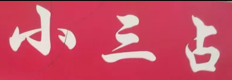 小三占內(nèi)衣選用煙臺(tái)創(chuàng)鼎軟件產(chǎn)品