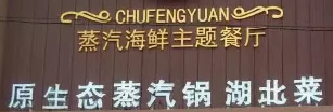 楚風(fēng)園蒸汽海鮮主題餐廳選用煙臺(tái)創(chuàng)鼎軟件產(chǎn)品
