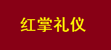 紅掌禮儀選用煙臺(tái)創(chuàng)鼎軟件產(chǎn)品