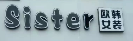 sister歐韓女裝選用煙臺(tái)創(chuàng)鼎軟件產(chǎn)品