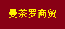煙臺(tái)曼茶羅商貿(mào)選用煙臺(tái)創(chuàng)鼎軟件產(chǎn)品