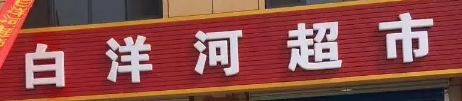 白洋河超市選用煙臺(tái)創(chuàng)鼎軟件產(chǎn)品