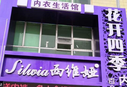 花開四季內(nèi)衣選用煙臺(tái)創(chuàng)鼎軟件產(chǎn)品