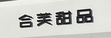 合芙甜品選用煙臺(tái)創(chuàng)鼎軟件產(chǎn)品