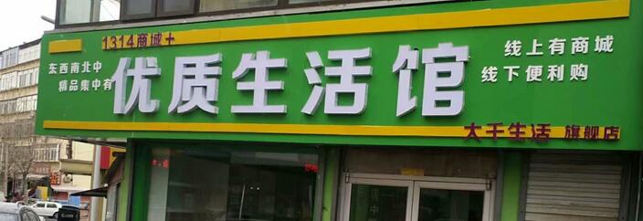 優(yōu)質(zhì)生活館選用煙臺(tái)創(chuàng)鼎軟件產(chǎn)品