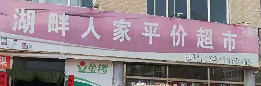 湖畔人家超市選用煙臺(tái)創(chuàng)鼎軟件產(chǎn)品