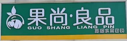 果尚良品選用煙臺(tái)創(chuàng)鼎軟件產(chǎn)品