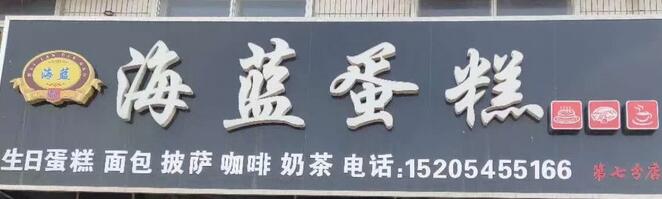 海藍(lán)蛋糕選用煙臺(tái)創(chuàng)鼎軟件產(chǎn)品