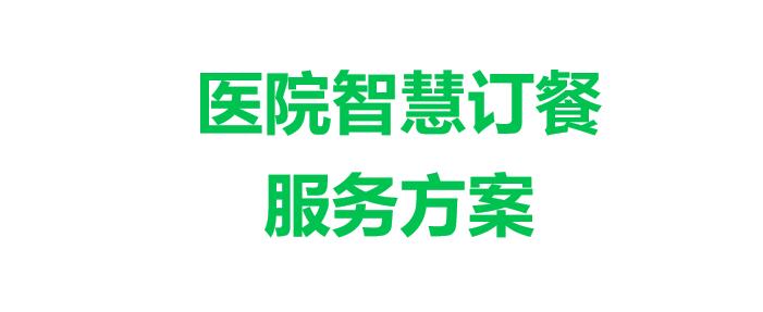 醫(yī)院智慧訂餐管理系統(tǒng)